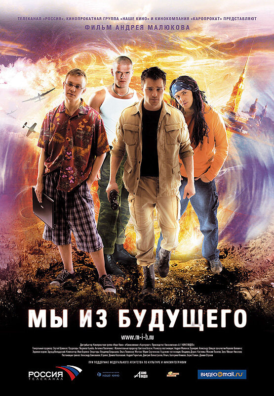 Постер фильм Мы из будущего
